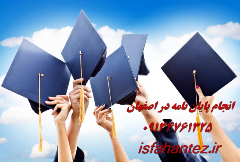 انجام پایان نامه ارزان فوری تضمینی با بهترین قیمت و ارتباط مستقیم با محققان