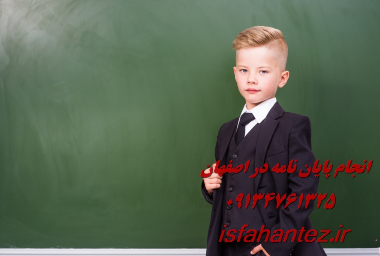 انجام پایان نامه در اصفهان با هزینه مناسب و کیفیت بالا