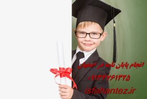 انجام پایان نامه در اصفهان با تضمین چاپ مقاله علمی