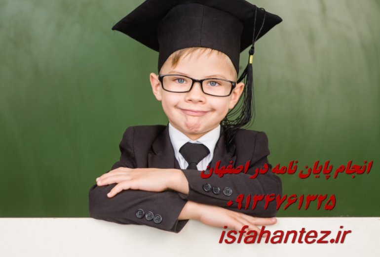 انجام پایان نامه در اصفهان ویژه ارشد و دکتری با پشتیبانی کامل