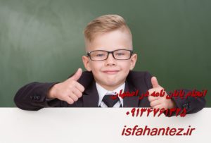 انجام رساله در اصفهان ویژه دانشجویان دکتری با آموزش گام به گام