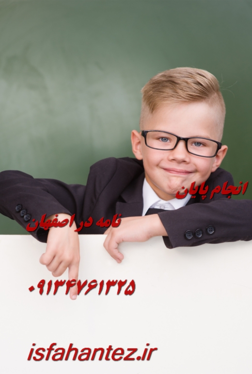 انجام رساله در اصفهان ارزان و فوری با کیفیت بالا