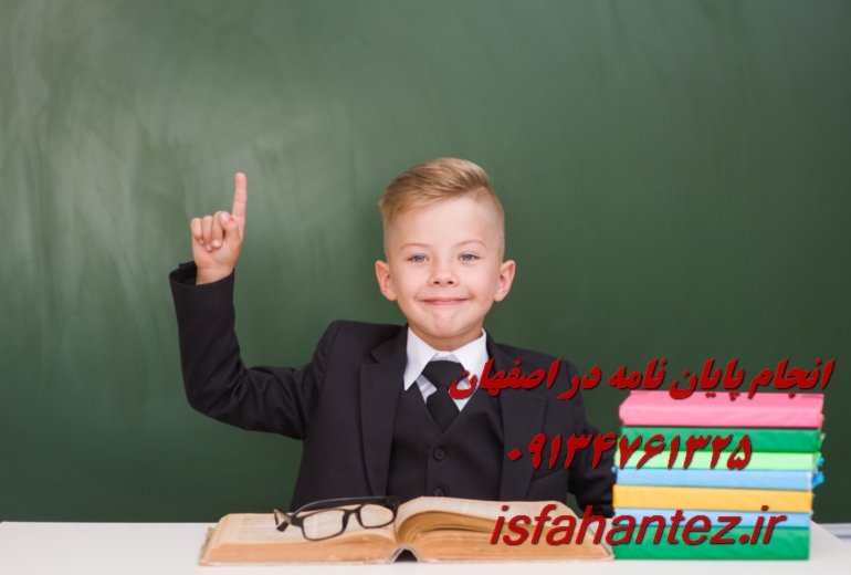 موسسه انجام پایان نامه در اصفهان با ارائه خدمات آنلاین و حضوری