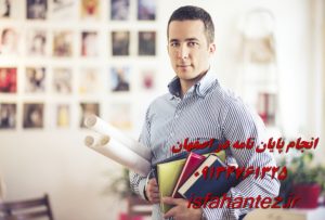 بهترین موسسه انجام پایان نامه در اصفهان با آموزش گام به گام