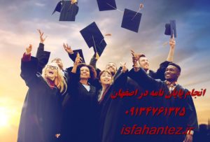 انجام پایان نامه دکتری و دکترا در شهر اصفهان