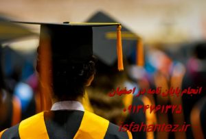 انجام تز دکترا تخصصی در شهر اصفهان