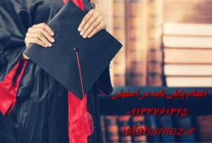 انجام پروژه کارشناسی با نازلترین قیمت در اصفهان