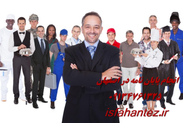 انجام پایان نامه علوم اقتصادی در اصفهان ویژه ارشد و دکتری