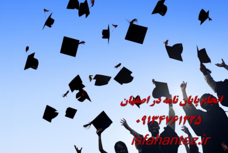انجام پایان نامه علوم تربیتی در اصفهان ویژه ارشد و دکتری