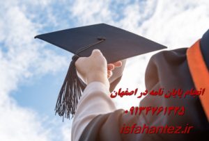 انجام پایان نامه علوم اجتماعی در اصفهان ویژه ارشد و دکتری