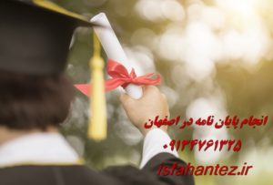 انجام پایان نامه شیمی در اصفهان ویژه ارشد و دکتری
