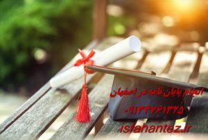 انجام پایان نامه فیزیک در اصفهان ویژه ارشد و دکتری