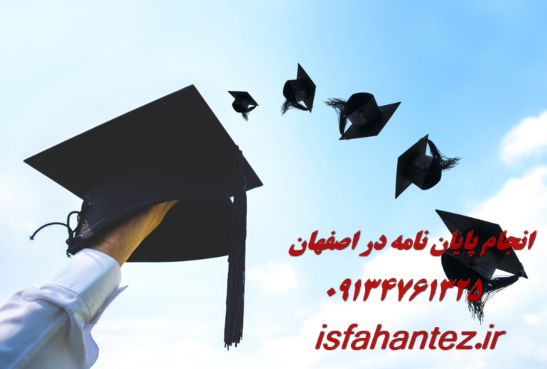 انجام پایان نامه ریاضی و آمار در اصفهان ویژه ارشد و دکتری
