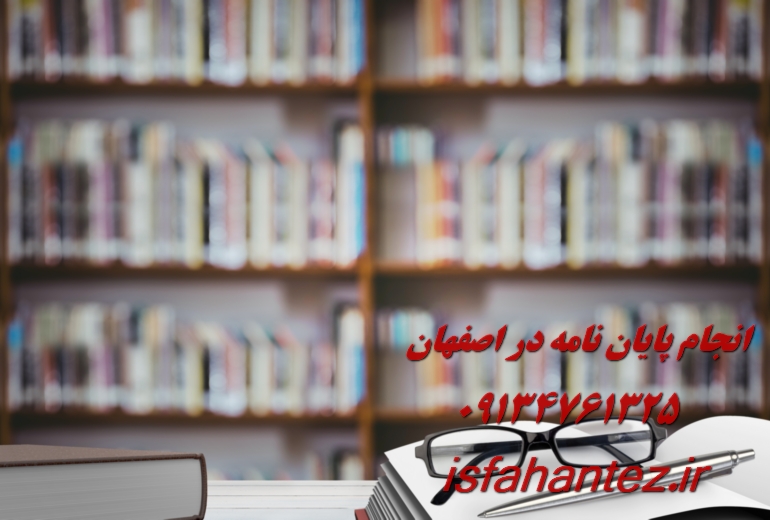 انجام پایان نامه زیست شناسی در اصفهان ویژه ارشد و دکتری