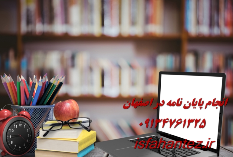 انجام پایان نامه زمین شناسی در اصفهان ویژه ارشد و دکتری