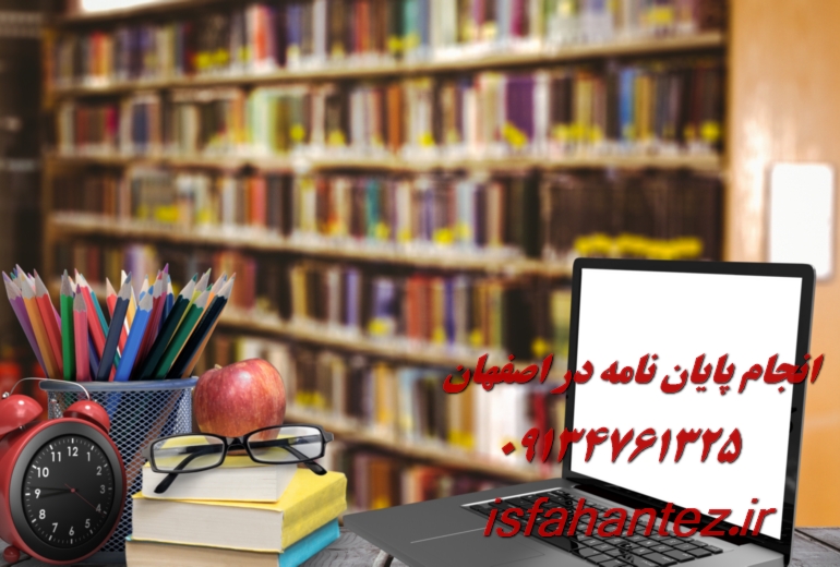انجام پایان نامه میکروبیولوژی در اصفهان ویژه ارشد و دکتری