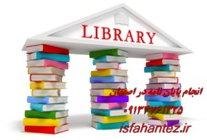 انجام پایان نامه علوم قرآنی در اصفهان ویژه ارشد و دکتری
