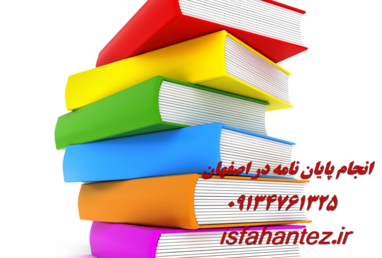 انجام پایان نامه زبان و ادبیات عرب در اصفهان ویژه ارشد و دکتری