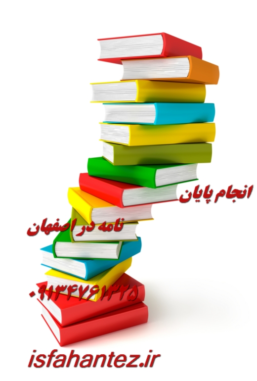 انجام پایان نامه جامعه شناسی در اصفهان ویژه ارشد و دکتری