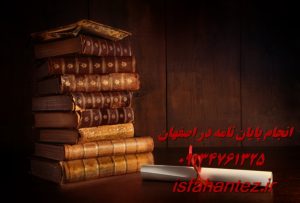 انجام پایان نامه تاریخ در اصفهان ویژه ارشد و دکتری