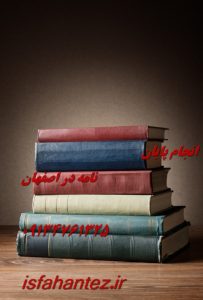 انجام پایان نامه در استان اصفهان با تیم تخصصی ویژه اصفهان تز