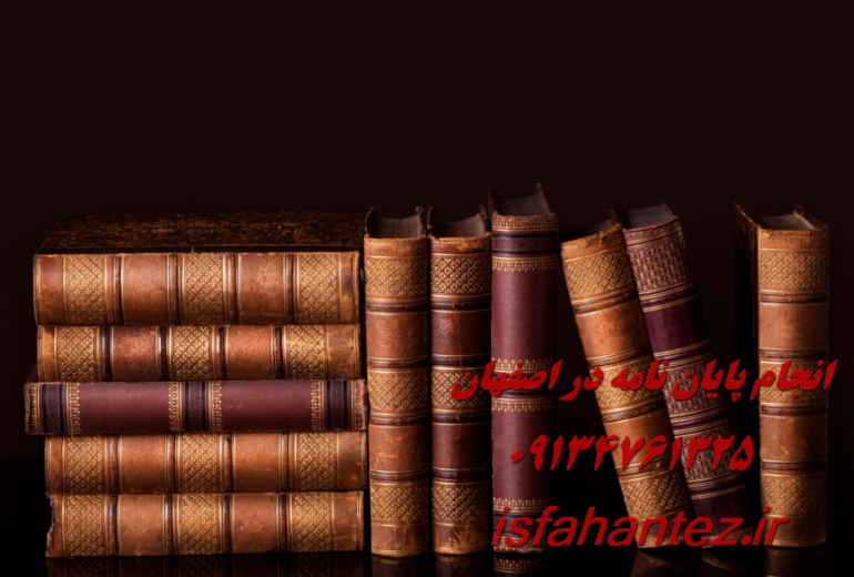 انجام پایان نامه ارشد و دکتری در شهر داران استان اصفهان