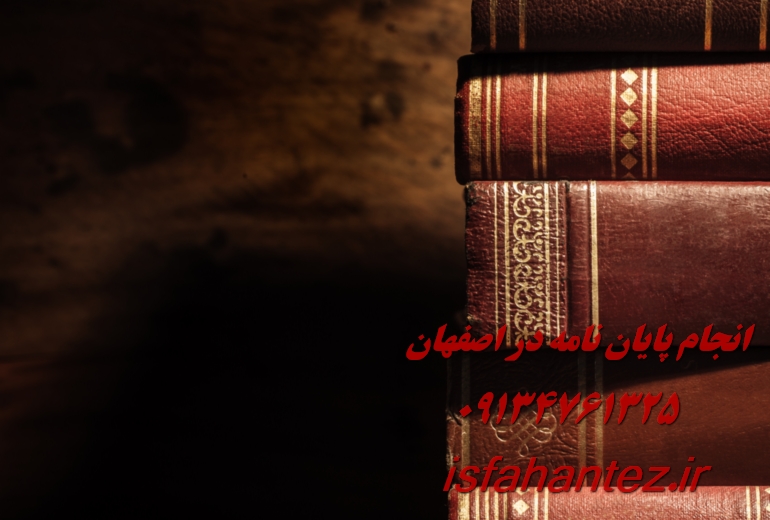 انجام رساله دکتری در کاشان با بهترین قیمت ممکن در ایران