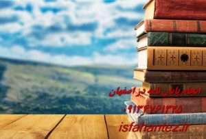 چاپ مقاله علمی پژوهشی در اصفهان با کیفیت بالا
