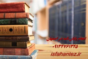 چاپ مقاله isi در اصفهان به صورت گام به گام