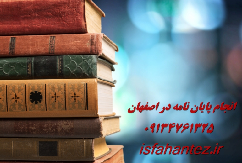 چاپ مقاله کنفرانسی در اصفهان با پذیرش سریع