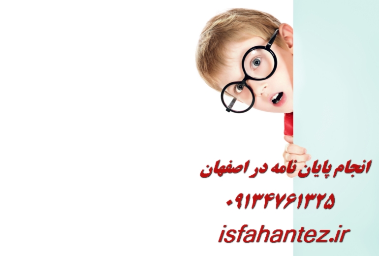 انجام پروژه دانشجویی پرستاری و پیراپزشکی در اصفهان