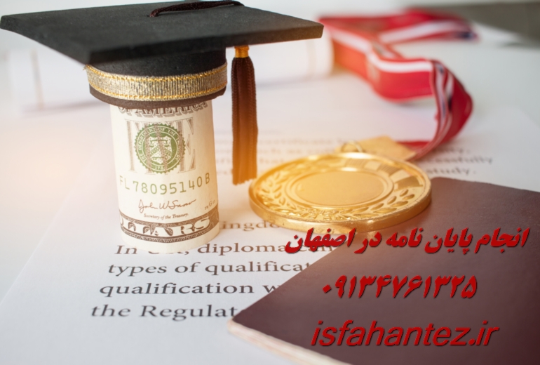 انجام پروژه دانشجویی مدیریت در اصفهان با قیمت مناسب