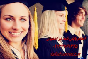 انجام پروژه های دانشجویی حسابداری در اصفهان