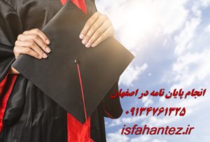 انجام پروژه های دانشجویی روانشناسی در اصفهان