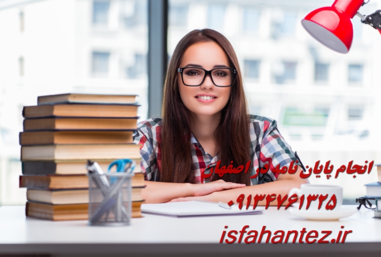 تدریس خصوصی دروس دانشگاهی در اصفهان با کیفیت تضمینی