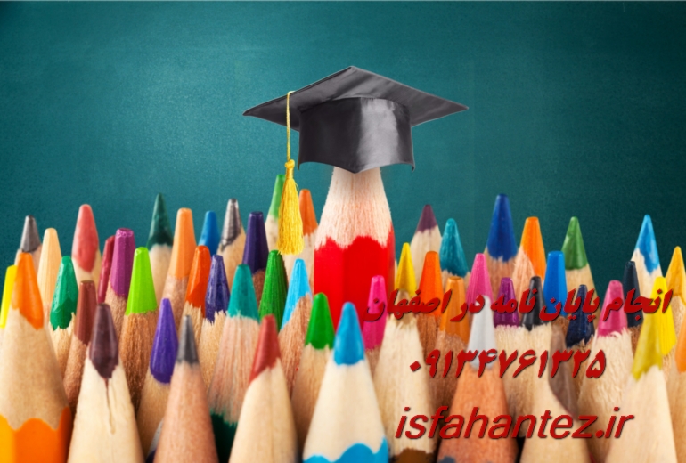 انجام پایان نامه زبان و ادبیات فرانسه در اصفهان ویژه ارشد و دکتری