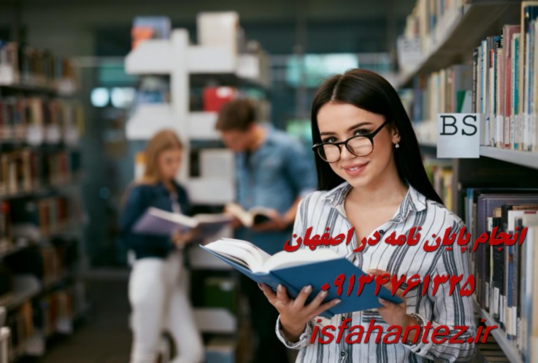 انجام پایان نامه رساله تز دکتری صنایع در استان اصفهان