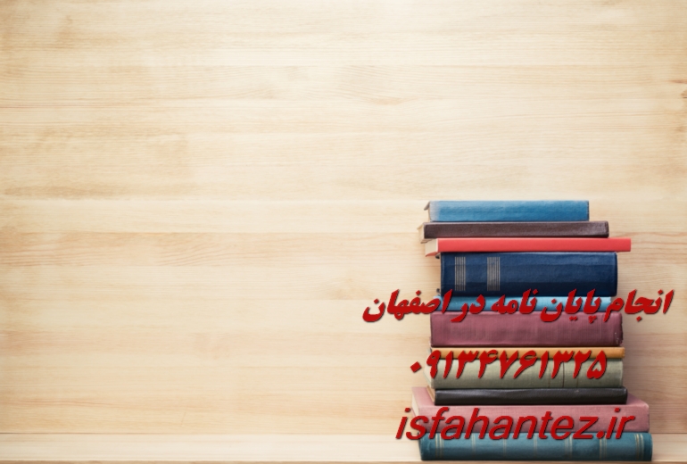 انجام رساله دکتری فقه و حقوق در اصفهان با تیم تخصصی اصفهان تز