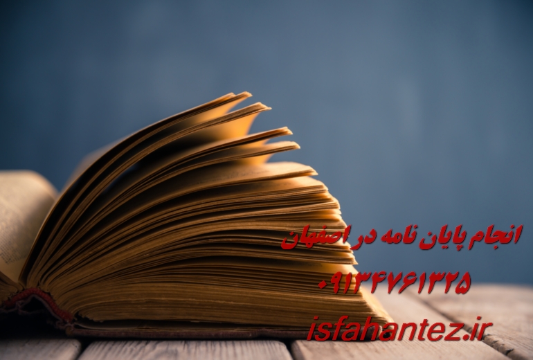انجام رساله دکتری علوم قرآنی در اصفهان با تیم تخصصی اصفهان تز