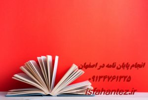 انجام رساله دکتری ادبیات فارسی در اصفهان با تیم تخصصی اصفهان تز