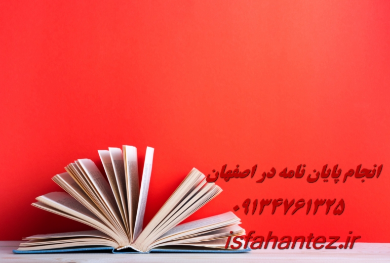 انجام رساله دکتری ادبیات فارسی در اصفهان با تیم تخصصی اصفهان تز