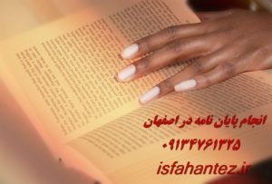 انجام رساله دکتری جامعه شناسی در اصفهان با تیم تخصصی اصفهان تز