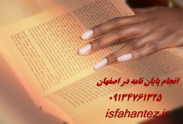 انجام رساله دکتری جامعه شناسی در اصفهان با تیم تخصصی اصفهان تز