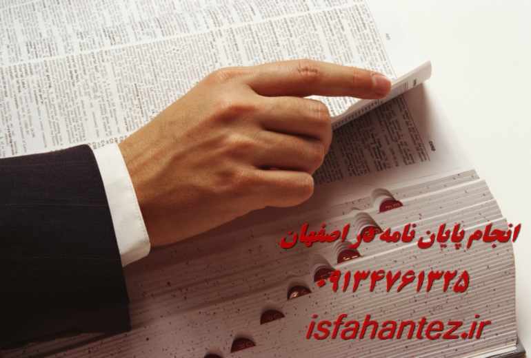 انجام رساله دکتری تاریخ در اصفهان با تیم تخصصی اصفهان تز