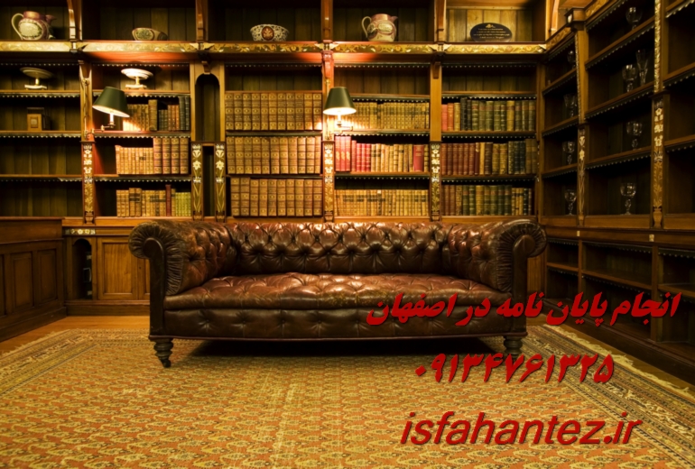 انجام رساله دکتری جغرافیا در اصفهان با تیم تخصصی اصفهان تز