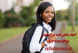 انجام رساله دکتری طراحی صنعتی در اصفهان با تیم تخصصی اصفهان تز