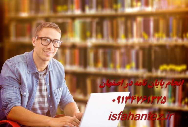 انجام رساله دکتری مهندسی آب در اصفهان با تیم تخصصی اصفهان تز