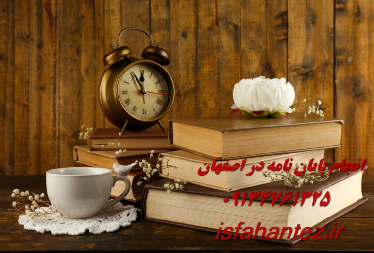 انجام رساله دکتری مدیریت صنعتی در اصفهان با تیم تخصصی اصفهان تز