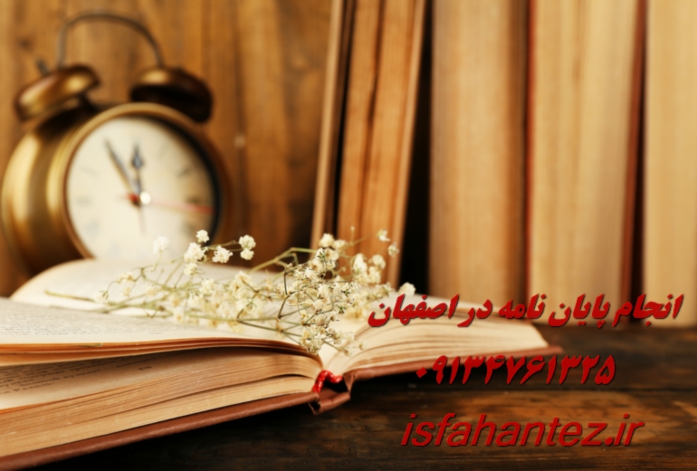 انجام رساله دکتری مخابرات در اصفهان با تیم تخصصی اصفهان تز