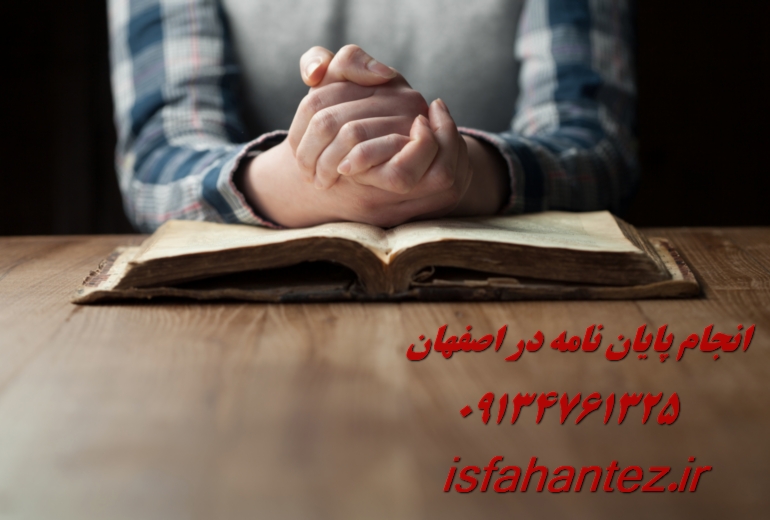انجام رساله دکتری علوم پزشکی در اصفهان و سایر شهر های ایران
